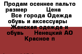 Продам осеннее пальто, размер 42-44 › Цена ­ 3 000 - Все города Одежда, обувь и аксессуары » Женская одежда и обувь   . Ненецкий АО,Красное п.